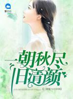一朝秋盡舊清顏