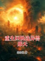 重生回挑選異獸那天