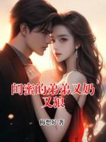 閨蜜的弟弟又奶又狼