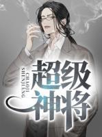 超級神將