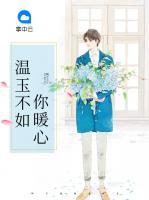 溫玉不如你暖心