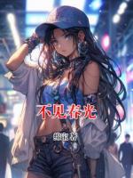 不見春光