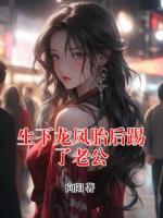 生下龍鳳胎后踢了老公