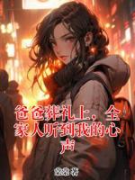 爸爸葬禮上，全家人聽到我的心聲