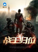 戰(zhàn)王歸位