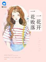 一花敗落一花開