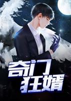 奇門狂婿
