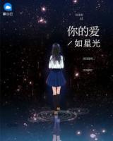 你的愛如星光