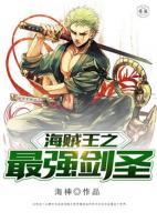 海賊王之最強(qiáng)劍圣