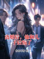 離婚后，他和兒子后悔了