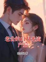 老公的白月光流產(chǎn)后