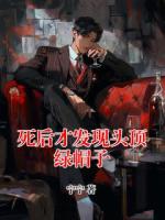 死后才發(fā)現頭頂綠帽子