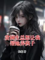 貧困生總想讓我?guī)退B(yǎng)孩子