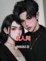戲人間