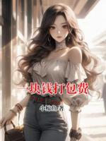 一塊錢(qián)打包費(fèi)