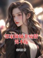 鄰家妹妹非病嬌男不嫁
