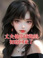 丈夫他帶球跑的初戀回來了