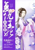 復(fù)仇王妃不好惹