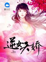 逆女天嬌