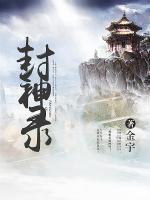 封神錄