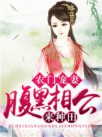 農(nóng)門寵妻：腹黑相公來(lái)種田