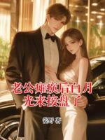 老公癱瘓后白月光來(lái)接盤(pán)了