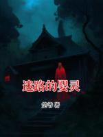 迷路的嬰靈