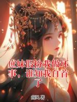 庶妹假扮我做壞事，誰(shuí)知我自首了