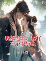 我爹海王，我有三個未婚夫