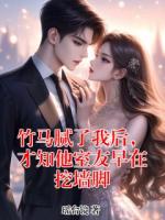 竹馬膩了我后，才知他室友早在挖墻腳
