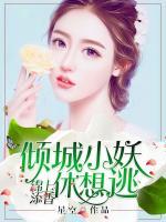 錦上添香：傾城小妖休想逃
