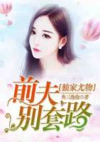 獨(dú)家尤物：前夫別套路