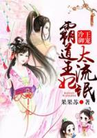 冷王御寵霸道王妃太流氓