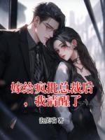 嫁給瘋批總裁后，我清醒了
