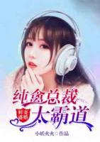 鮮妻盛婚：純禽總裁太霸道