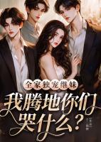 全家獨寵繼妹，我騰地你們哭什么？