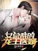 女總裁的龍王醫(yī)婿