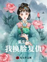 重生后，我換臉復(fù)仇