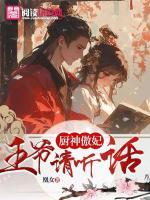 廚神傲妃：王爺請聽話