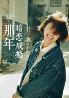 那年，暗戀成癮