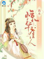我本驚華佳人