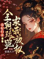 毒妃歸來(lái)，全朝廷跪求我放權(quán)！