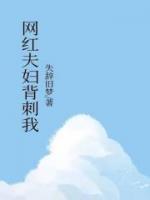 網(wǎng)紅夫婦背刺我