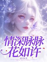 情深脈脈花如許