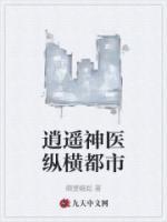 逍遙神醫(yī)縱橫都市