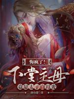 悔瘋了！下堂主母竟是太子白月光