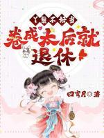 丫鬟不好當(dāng)，卷成太后就退休！