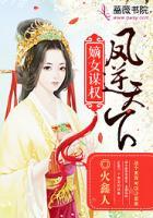 嫡女謀權(quán)：鳳逆天下