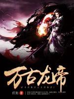 萬(wàn)古龍帝