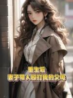 重生后，妻子帶人毆打我和岳母